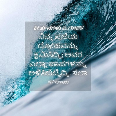Picture 04 - ಕೀರ್ತನೆಗಳು 85:2 KANIRV - ನಿನ್ನ ಪ್ರಜೆಯ - Bible Verse Picture