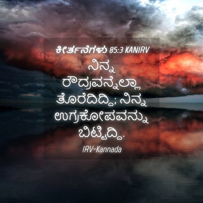 Picture 04 - ಕೀರ್ತನೆಗಳು 85:3 KANIRV - ನಿನ್ನ - Bible Verse Picture