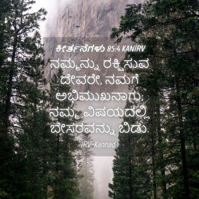 Picture 04 - ಕೀರ್ತನೆಗಳು 85:4 KANIRV - ನಮ್ಮನ್ನು ರಕ್ಷಿಸುವ - Bible Verse Picture