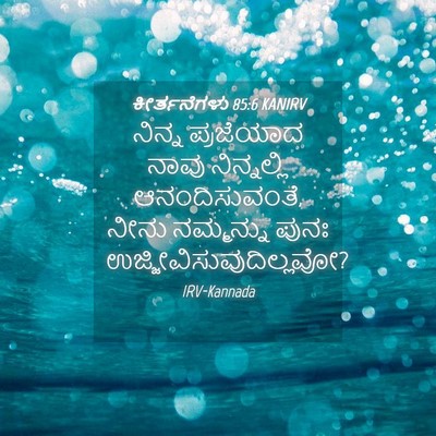 Picture 04 - ಕೀರ್ತನೆಗಳು 85:6 KANIRV - ನಿನ್ನ ಪ್ರಜೆಯಾದ - Bible Verse Picture