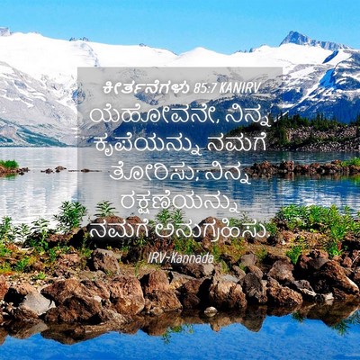 Picture 04 - ಕೀರ್ತನೆಗಳು 85:7 KANIRV - ಯೆಹೋವನೇ, ನಿನ್ನ - Bible Verse Picture