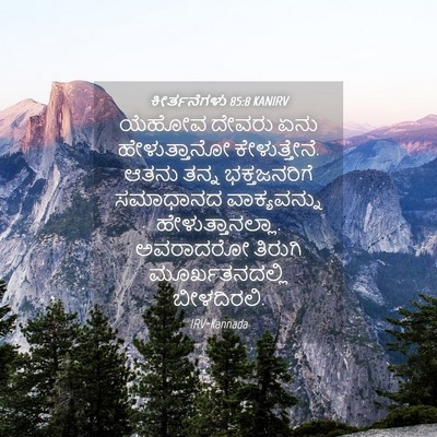 Picture 04 - ಕೀರ್ತನೆಗಳು 85:8 KANIRV - ಯೆಹೋವ ದೇವರು ಏನು - Bible Verse Picture