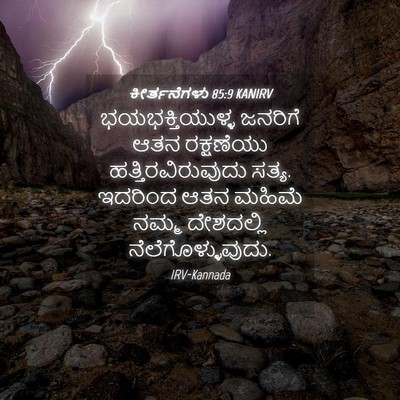 Picture 04 - ಕೀರ್ತನೆಗಳು 85:9 KANIRV - ಭಯಭಕ್ತಿಯುಳ್ಳ - Bible Verse Picture