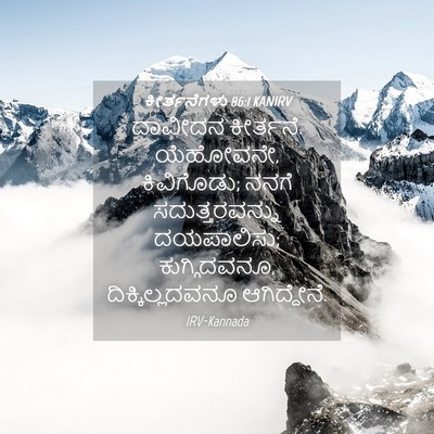 Picture 04 - ಕೀರ್ತನೆಗಳು 86:1 KANIRV - ದಾವೀದನ ಕೀರ್ತನೆ. - Bible Verse Picture