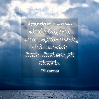 Picture 04 - ಕೀರ್ತನೆಗಳು 86:10 KANIRV - ಮಹೋನ್ನತನು, - Bible Verse Picture