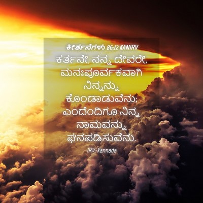 Picture 04 - ಕೀರ್ತನೆಗಳು 86:12 KANIRV - ಕರ್ತನೇ, ನನ್ನ ದೇವರೇ, - Bible Verse Picture