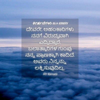 Picture 04 - ಕೀರ್ತನೆಗಳು 86:14 KANIRV - ದೇವರೇ, ಅಹಂಕಾರಿಗಳು - Bible Verse Picture