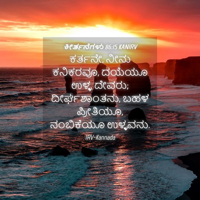 Picture 04 - ಕೀರ್ತನೆಗಳು 86:15 KANIRV - ಕರ್ತನೇ, ನೀನು - Bible Verse Picture