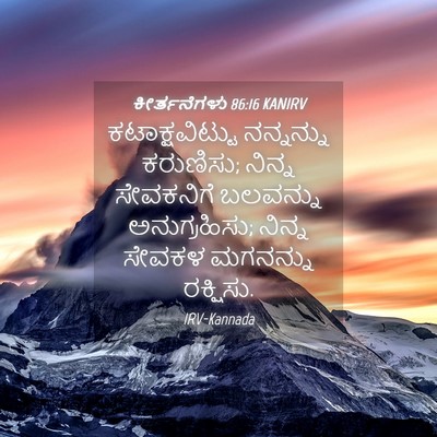 Picture 04 - ಕೀರ್ತನೆಗಳು 86:16 KANIRV - ಕಟಾಕ್ಷವಿಟ್ಟು - Bible Verse Picture