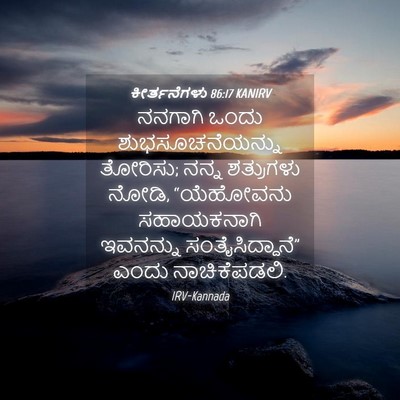 Picture 04 - ಕೀರ್ತನೆಗಳು 86:17 KANIRV - ನನಗಾಗಿ ಒಂದು - Bible Verse Picture