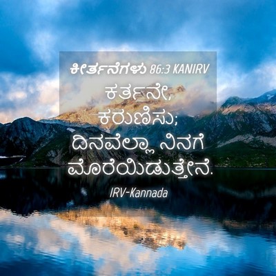 Picture 04 - ಕೀರ್ತನೆಗಳು 86:3 KANIRV - ಕರ್ತನೇ, ಕರುಣಿಸು; - Bible Verse Picture