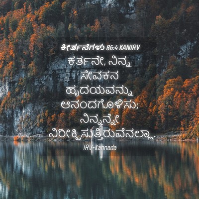 Picture 04 - ಕೀರ್ತನೆಗಳು 86:4 KANIRV - ಕರ್ತನೇ, ನಿನ್ನ - Bible Verse Picture