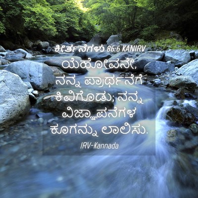 Picture 04 - ಕೀರ್ತನೆಗಳು 86:6 KANIRV - ಯೆಹೋವನೇ, ನನ್ನ - Bible Verse Picture