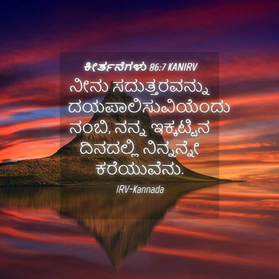 Picture 04 - ಕೀರ್ತನೆಗಳು 86:7 KANIRV - ನೀನು ಸದುತ್ತರವನ್ನು - Bible Verse Picture