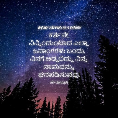 Picture 04 - ಕೀರ್ತನೆಗಳು 86:9 KANIRV - ಕರ್ತನೇ, - Bible Verse Picture