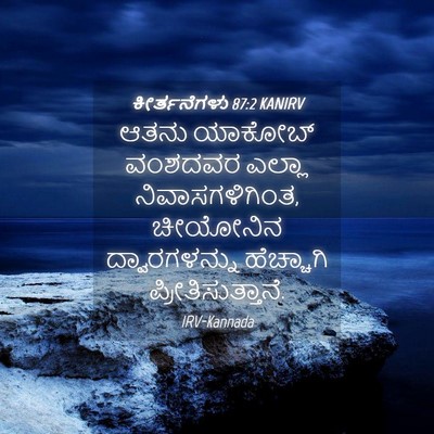 Picture 04 - ಕೀರ್ತನೆಗಳು 87:2 KANIRV - ಆತನು ಯಾಕೋಬ್ - Bible Verse Picture