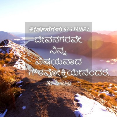 Picture 04 - ಕೀರ್ತನೆಗಳು 87:3 KANIRV - ದೇವನಗರವೇ, ನಿನ್ನ - Bible Verse Picture