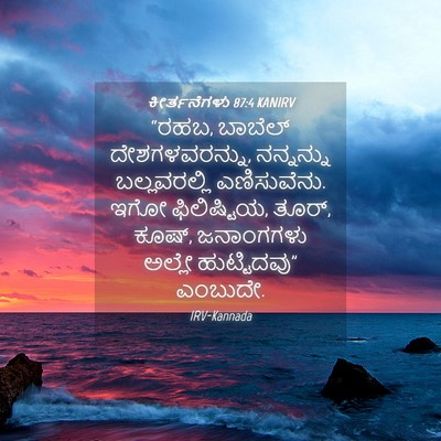 Picture 04 - ಕೀರ್ತನೆಗಳು 87:4 KANIRV - “ರಹಬ, ಬಾಬೆಲ್ - Bible Verse Picture