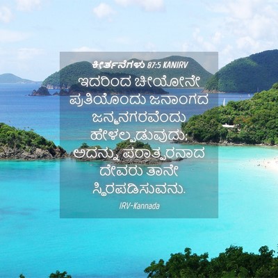 Picture 04 - ಕೀರ್ತನೆಗಳು 87:5 KANIRV - ಇದರಿಂದ ಚೀಯೋನೇ - Bible Verse Picture