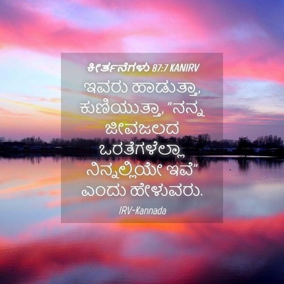Picture 04 - ಕೀರ್ತನೆಗಳು 87:7 KANIRV - ಇವರು ಹಾಡುತ್ತಾ, - Bible Verse Picture