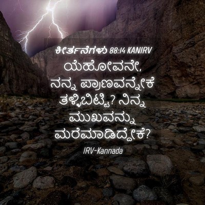 Picture 04 - ಕೀರ್ತನೆಗಳು 88:14 KANIRV - ಯೆಹೋವನೇ, ನನ್ನ - Bible Verse Picture