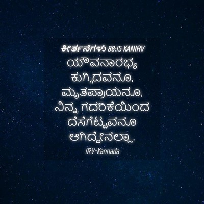 Picture 04 - ಕೀರ್ತನೆಗಳು 88:15 KANIRV - ಯೌವನಾರಭ್ಯ - Bible Verse Picture