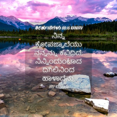 Picture 04 - ಕೀರ್ತನೆಗಳು 88:16 KANIRV - ನಿನ್ನ ಕೋಪಜ್ವಾಲೆಯು - Bible Verse Picture