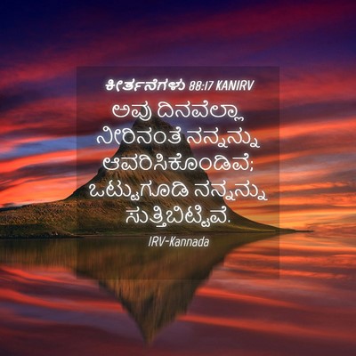 Picture 04 - ಕೀರ್ತನೆಗಳು 88:17 KANIRV - ಅವು ದಿನವೆಲ್ಲಾ - Bible Verse Picture