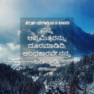 Picture 04 - ಕೀರ್ತನೆಗಳು 88:18 KANIRV - ನನ್ನ - Bible Verse Picture