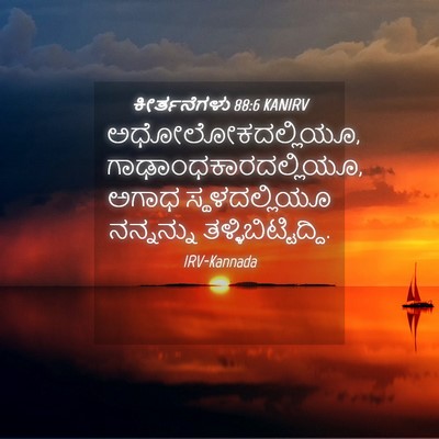 Picture 04 - ಕೀರ್ತನೆಗಳು 88:6 KANIRV - ಅಧೋಲೋಕದಲ್ಲಿಯೂ, - Bible Verse Picture