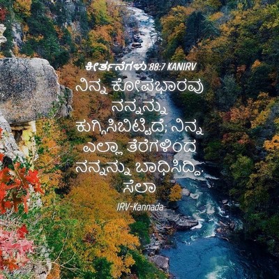 Picture 04 - ಕೀರ್ತನೆಗಳು 88:7 KANIRV - ನಿನ್ನ ಕೋಪಭಾರವು - Bible Verse Picture