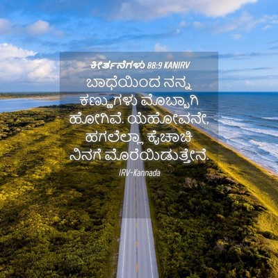 Picture 04 - ಕೀರ್ತನೆಗಳು 88:9 KANIRV - ಬಾಧೆಯಿಂದ ನನ್ನ - Bible Verse Picture