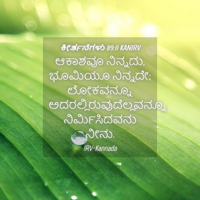 Picture 04 - ಕೀರ್ತನೆಗಳು 89:11 KANIRV - ಆಕಾಶವೂ ನಿನ್ನದು, - Bible Verse Picture