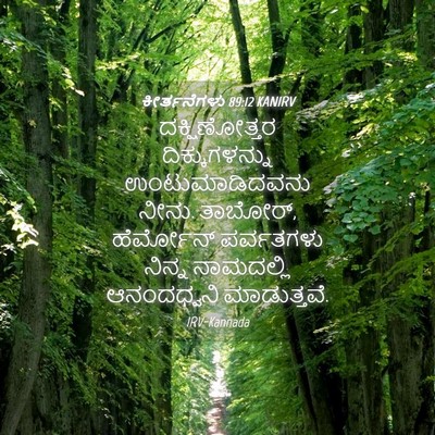 Picture 04 - ಕೀರ್ತನೆಗಳು 89:12 KANIRV - ದಕ್ಷಿಣೋತ್ತರ - Bible Verse Picture