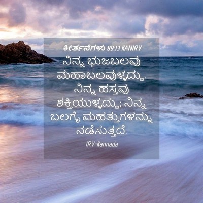 Picture 04 - ಕೀರ್ತನೆಗಳು 89:13 KANIRV - ನಿನ್ನ ಭುಜಬಲವು - Bible Verse Picture