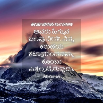 Picture 04 - ಕೀರ್ತನೆಗಳು 89:17 KANIRV - ಅವರು ಹಿಗ್ಗುವ ಬಲವು - Bible Verse Picture