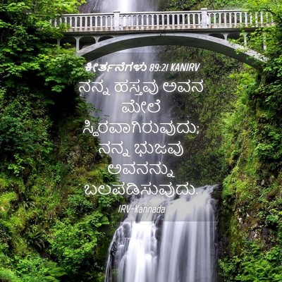 Picture 04 - ಕೀರ್ತನೆಗಳು 89:21 KANIRV - ನನ್ನ ಹಸ್ತವು ಅವನ - Bible Verse Picture