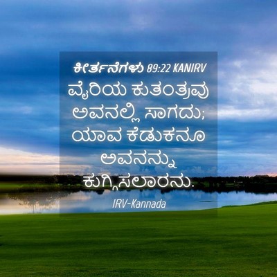 Picture 04 - ಕೀರ್ತನೆಗಳು 89:22 KANIRV - ವೈರಿಯ ಕುತಂತ್ರವು - Bible Verse Picture