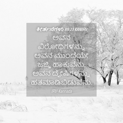 Picture 04 - ಕೀರ್ತನೆಗಳು 89:23 KANIRV - ಅವನ ವಿರೋಧಿಗಳನ್ನು - Bible Verse Picture