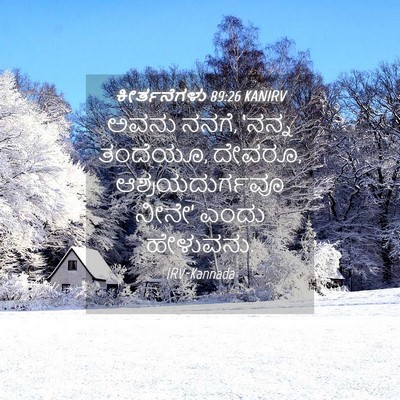 Picture 04 - ಕೀರ್ತನೆಗಳು 89:26 KANIRV - ಅವನು ನನಗೆ, ‘ನನ್ನ - Bible Verse Picture