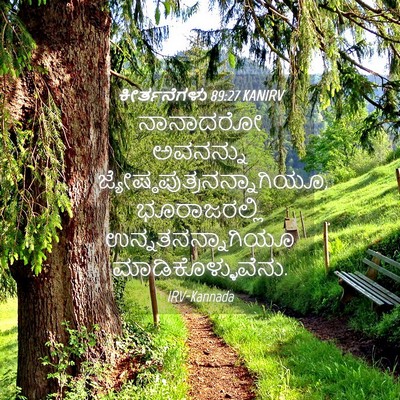 Picture 04 - ಕೀರ್ತನೆಗಳು 89:27 KANIRV - ನಾನಾದರೋ ಅವನನ್ನು - Bible Verse Picture