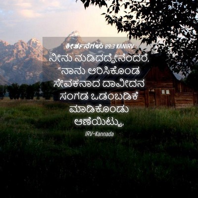 Picture 04 - ಕೀರ್ತನೆಗಳು 89:3 KANIRV - ನೀನು - Bible Verse Picture