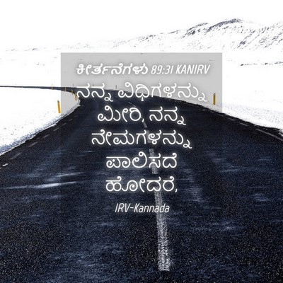 Picture 04 - ಕೀರ್ತನೆಗಳು 89:31 KANIRV - ನನ್ನ ವಿಧಿಗಳನ್ನು - Bible Verse Picture