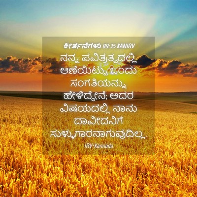 Picture 04 - ಕೀರ್ತನೆಗಳು 89:35 KANIRV - ನನ್ನ - Bible Verse Picture