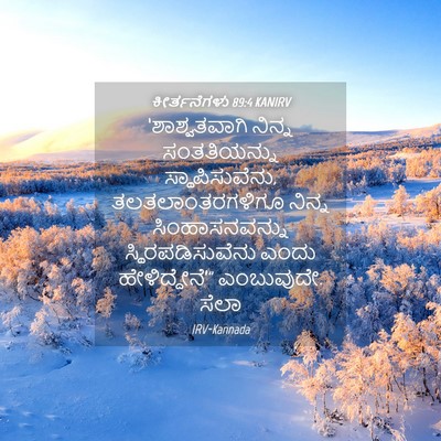 Picture 04 - ಕೀರ್ತನೆಗಳು 89:4 KANIRV - ‘ಶಾಶ್ವತವಾಗಿ ನಿನ್ನ - Bible Verse Picture