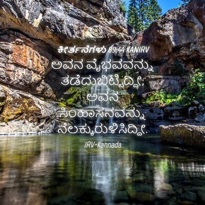 Picture 04 - ಕೀರ್ತನೆಗಳು 89:44 KANIRV - ಅವನ ವೈಭವವನ್ನು - Bible Verse Picture