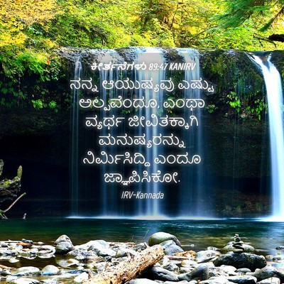 Picture 04 - ಕೀರ್ತನೆಗಳು 89:47 KANIRV - ನನ್ನ ಆಯುಷ್ಯವು - Bible Verse Picture