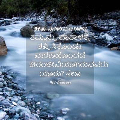 Picture 04 - ಕೀರ್ತನೆಗಳು 89:48 KANIRV - ತಮ್ಮನ್ನು - Bible Verse Picture