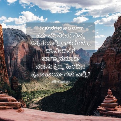 Picture 04 - ಕೀರ್ತನೆಗಳು 89:49 KANIRV - ಕರ್ತನೇ, ನೀನು ನಿನ್ನ - Bible Verse Picture
