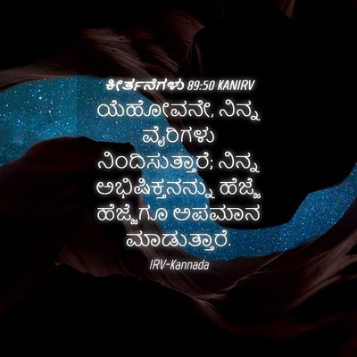 Picture 04 - ಕೀರ್ತನೆಗಳು 89:50 KANIRV - ಯೆಹೋವನೇ, ನಿನ್ನ - Bible Verse Picture